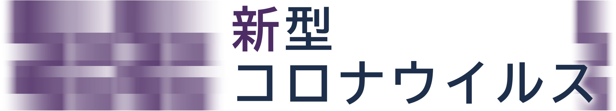 県 岩手 コロナ 新型 ウイルス 【まとめ】市内の新型コロナウイルスに関する情報