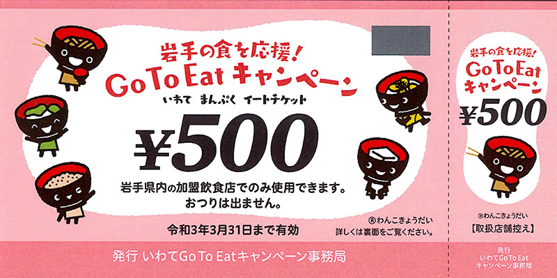 プレミアム付き食事券 来月1日発売 Go Toイート 県内飲食店を支援【岩手】｜Iwanichi Online 岩手日日新聞社