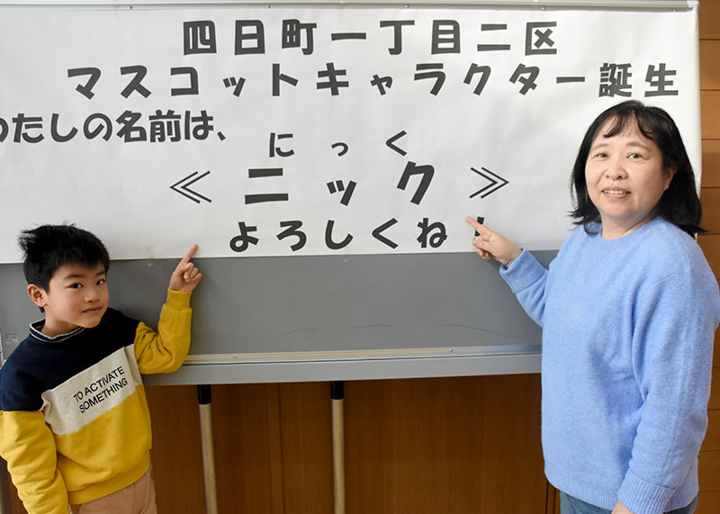 四日町一丁目二区自治会 独自マスコット誕生 愛称 ニック 花巻 Iwanichi Online 岩手日日新聞社