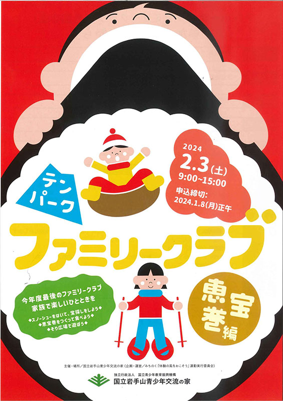 来月、家族で恵方巻き作り 岩手山青少年交流の家|Iwanichi Online 岩手日日新聞社 来月、家族で恵方巻き作り 岩手山青少年交流の家|Iwanichi Online 岩手日日新聞社