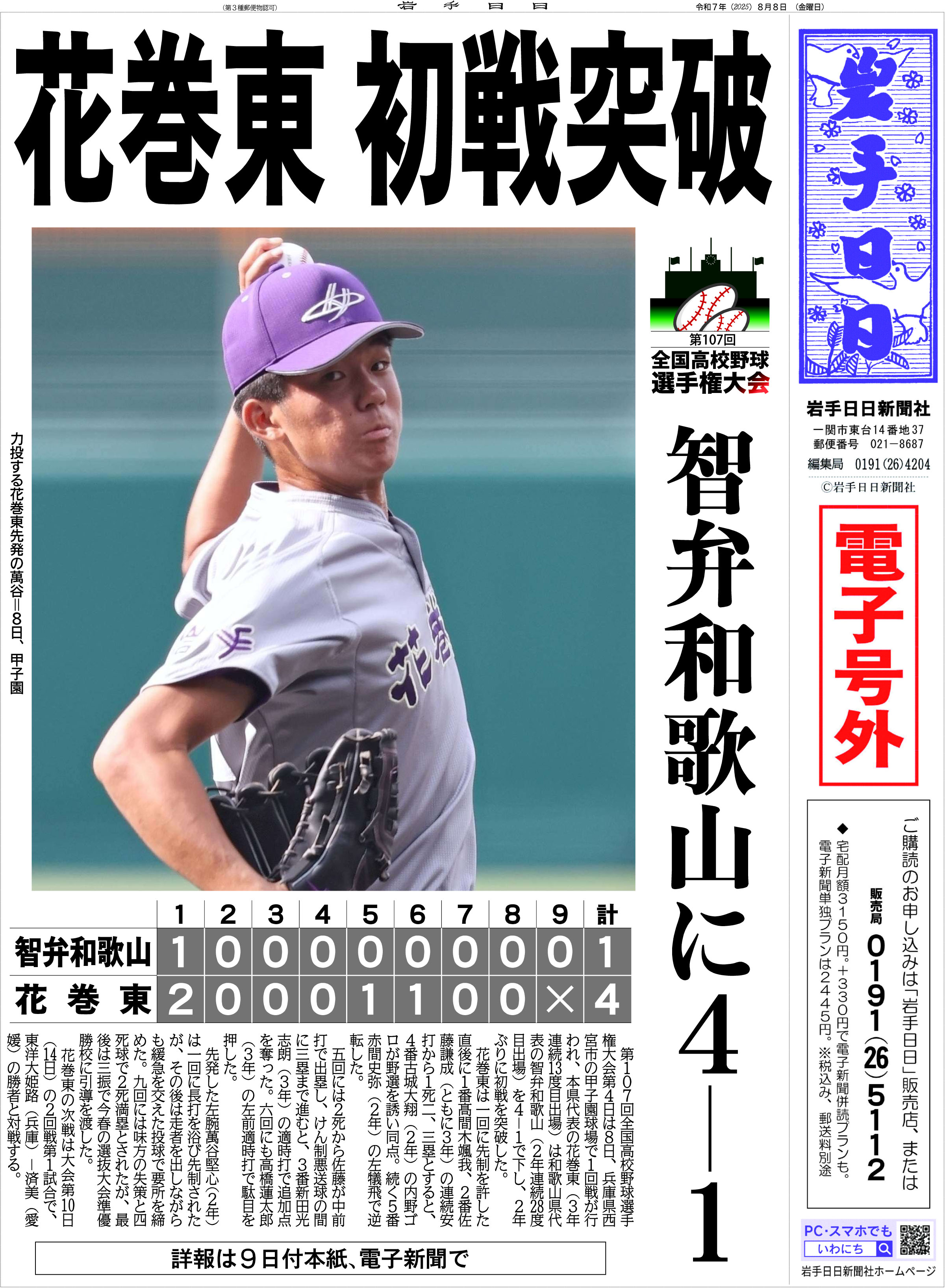花巻東、甲子園　2025